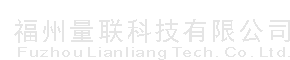 福州量联科技有限公司